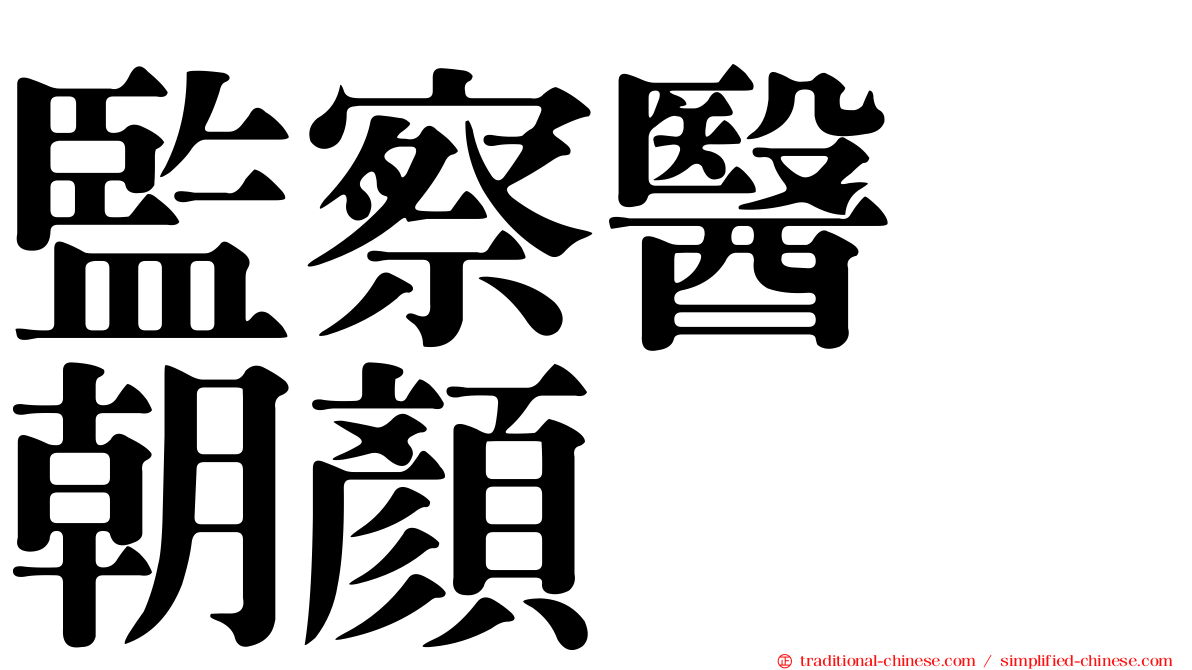 監察醫　朝顏